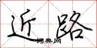 荆霄鹏近路行书怎么写
