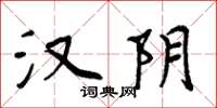 周炳元汉阴楷书怎么写