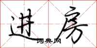 荆霄鹏进房行书怎么写