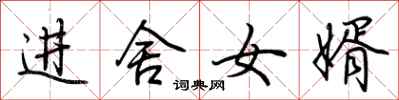 荆霄鹏进舍女婿行书怎么写