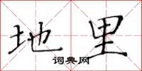 黄华生地里楷书怎么写
