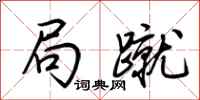 荆霄鹏局蹴行书怎么写