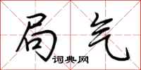 荆霄鹏局气行书怎么写