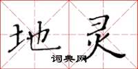 黄华生地灵楷书怎么写
