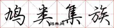 荆霄鹏鸠类集族行书怎么写