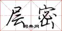 荆霄鹏层密行书怎么写