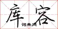 荆霄鹏库容行书怎么写