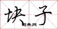 荆霄鹏块子行书怎么写