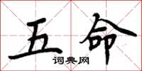 周炳元五命楷书怎么写