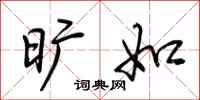 荆霄鹏旷如行书怎么写