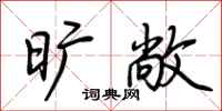 荆霄鹏旷敞行书怎么写