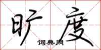 荆霄鹏旷度行书怎么写
