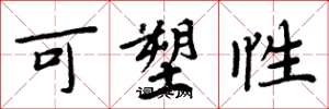 周炳元可塑性楷书怎么写