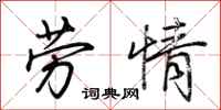 荆霄鹏劳情行书怎么写