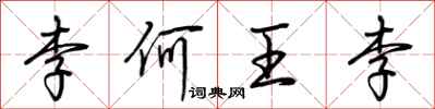 荆霄鹏李何王李行书怎么写
