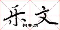 周炳元乐文楷书怎么写