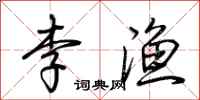 荆霄鹏李渔行书怎么写
