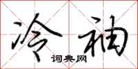 荆霄鹏冷袖行书怎么写