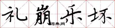 周炳元礼崩乐坏楷书怎么写