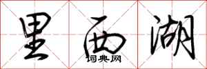 荆霄鹏里西湖行书怎么写