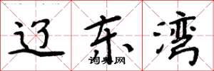 周炳元辽东湾楷书怎么写