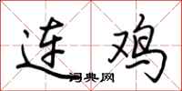 荆霄鹏连鸡行书怎么写