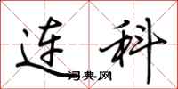 荆霄鹏连科行书怎么写