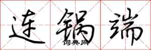 荆霄鹏连锅端行书怎么写