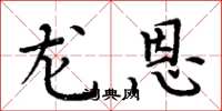 周炳元龙恩楷书怎么写