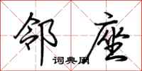 荆霄鹏邻座行书怎么写