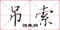 黄华生吊索楷书怎么写