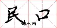 周炳元民口楷书怎么写