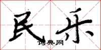 周炳元民乐楷书怎么写