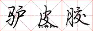 荆霄鹏驴皮胶行书怎么写
