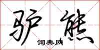 荆霄鹏驴熊行书怎么写