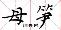 周炳元母笋楷书怎么写