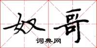 周炳元奴哥楷书怎么写