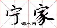 周炳元宁家楷书怎么写