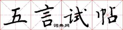 周炳元五言试帖楷书怎么写