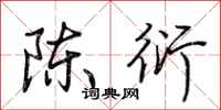 荆霄鹏陈衍行书怎么写
