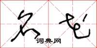 王冬龄名花草书怎么写