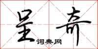 荆霄鹏呈奇行书怎么写