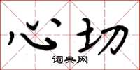 周炳元心切楷书怎么写