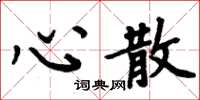 周炳元心散楷书怎么写