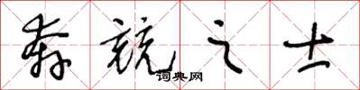 王冬龄奔竞之士草书怎么写