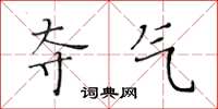 黄华生夺气楷书怎么写