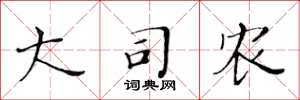 黄华生大司农楷书怎么写