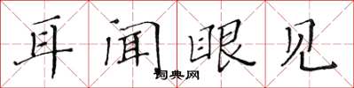 黄华生耳闻眼见楷书怎么写