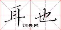 黄华生耳也楷书怎么写