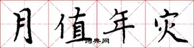 周炳元月值年灾楷书怎么写